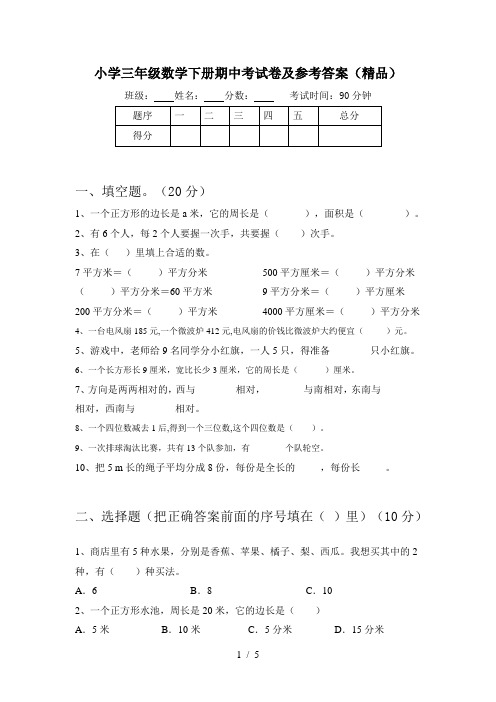 小学三年级数学下册期中考试卷及参考答案(精品)