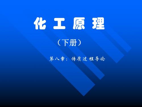 化工原理09-传质概论共32页