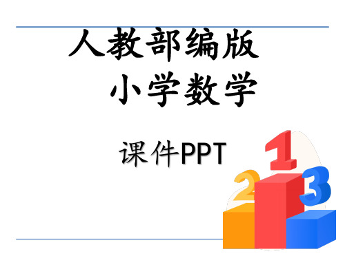 部编版三年级下册数学第六单元课件PPT