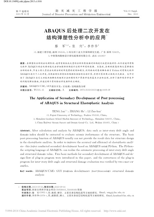 ABAQUS后处理二次开发在结构弹塑性分析中的应用