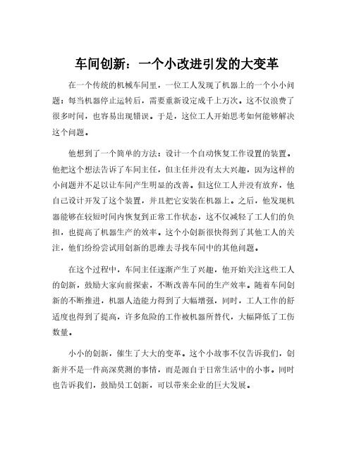 车间创新与改进小故事