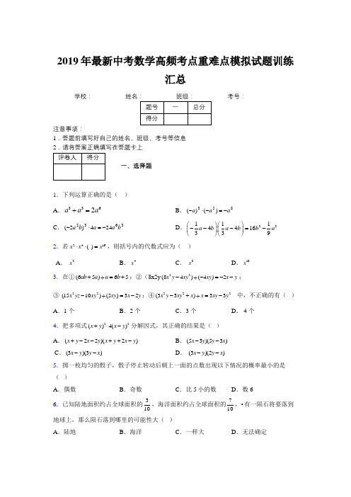 2019年最新中考数学高频考点重难点模拟试题训练汇总806573