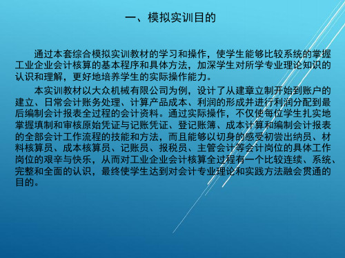 财务会计综合模拟实训一、模拟实训目的