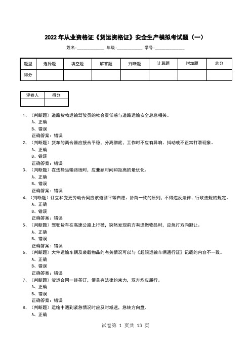 2022年从业资格证《货运资格证》安全生产模拟考试题(三)