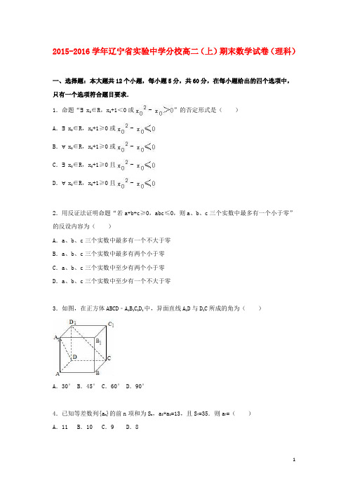 辽宁省实验中学分校2015_2016学年高二数学上学期期末试题理(含解析)