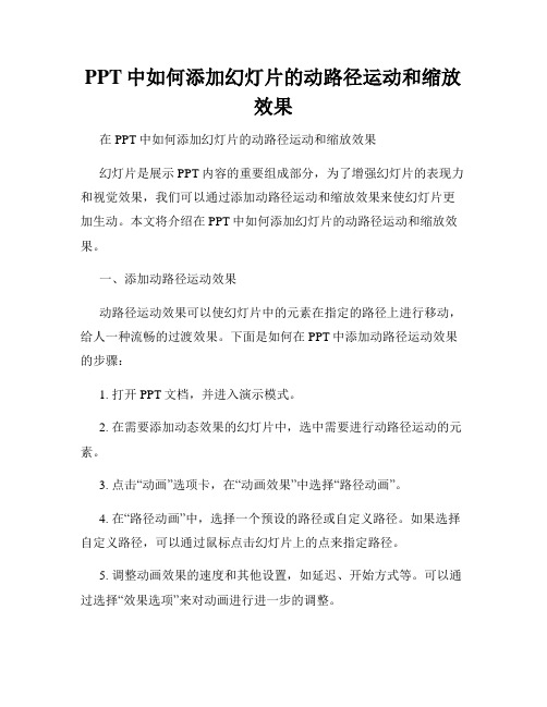 PPT中如何添加幻灯片的动路径运动和缩放效果