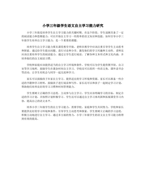 小学三年级学生语文自主学习能力研究