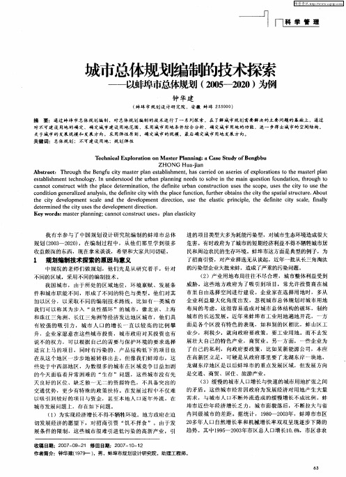 城市总体规划编制的技术探索——以蚌埠市总体规划(2005-2020)为例