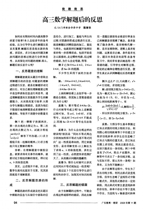 高三数学解题后的反思