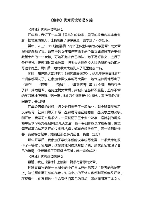 《意林》优秀阅读笔记5篇