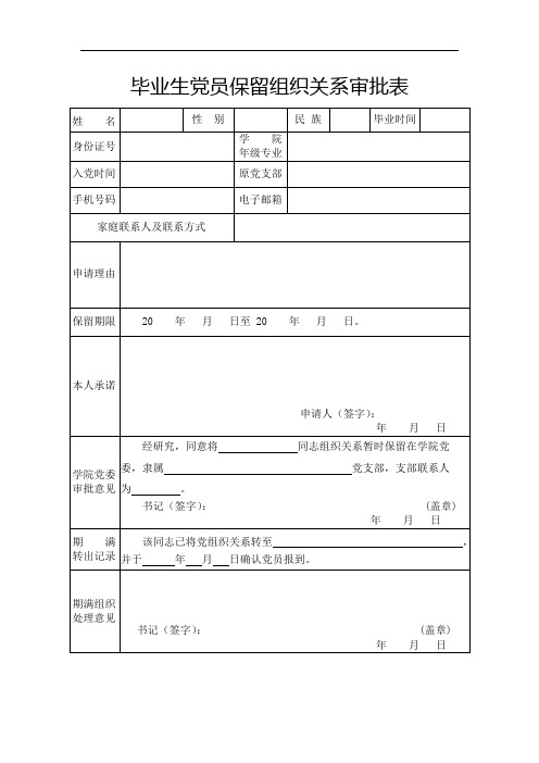 毕业生党员保留组织关系审批表【模板】