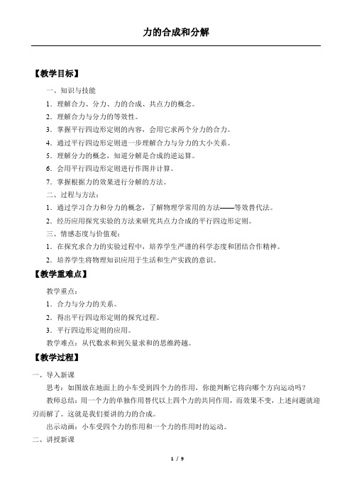 力的合成和分解教案