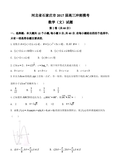 河北省石家庄市2017届高三冲刺模考数学(文)试卷(含答案)