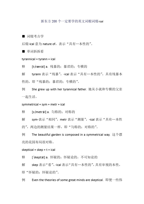 新东方200个一定要学的英文词根词缀-ical