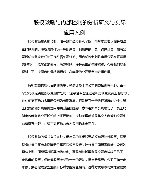 股权激励与内部控制的分析研究与实际应用案例