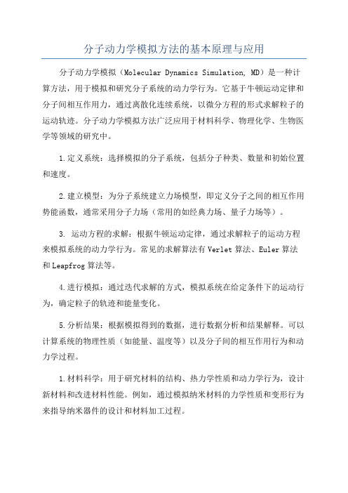 分子动力学模拟方法的基本原理与应用