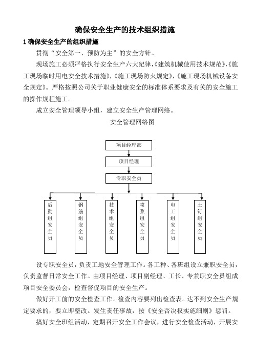 确保安全生产的技术组织措施 (1)