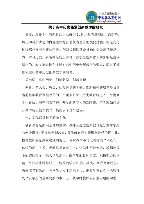 关于高中历史课堂创新教学的研究