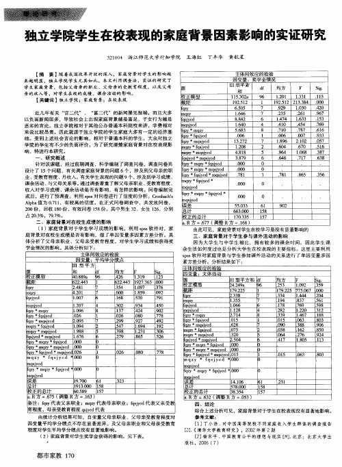 独立学院学生在校表现的家庭背景因素影响的实证研究