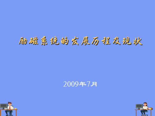 励磁发展历程及现状完美版PPT