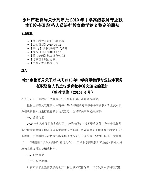 徐州市教育局关于对申报2010年中学高级教师专业技术职务任职资格人员进行教育教学论文鉴定的通知