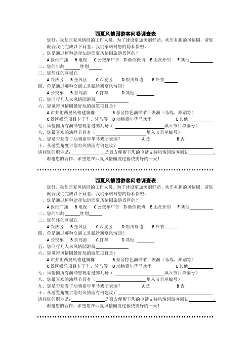 西夏风情园调查表