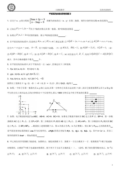 平面直角坐标系培优