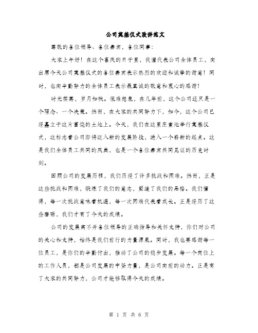 公司奠基仪式致辞范文（三篇）