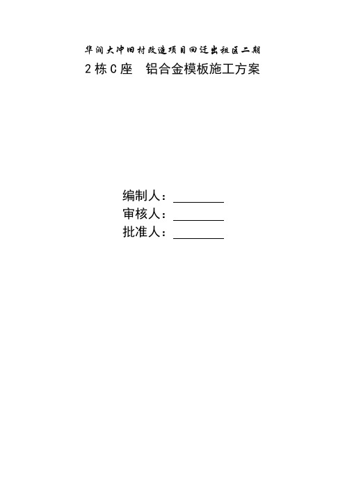 华润大冲旧村改造项目回迁出租区二期铝模板施工方案