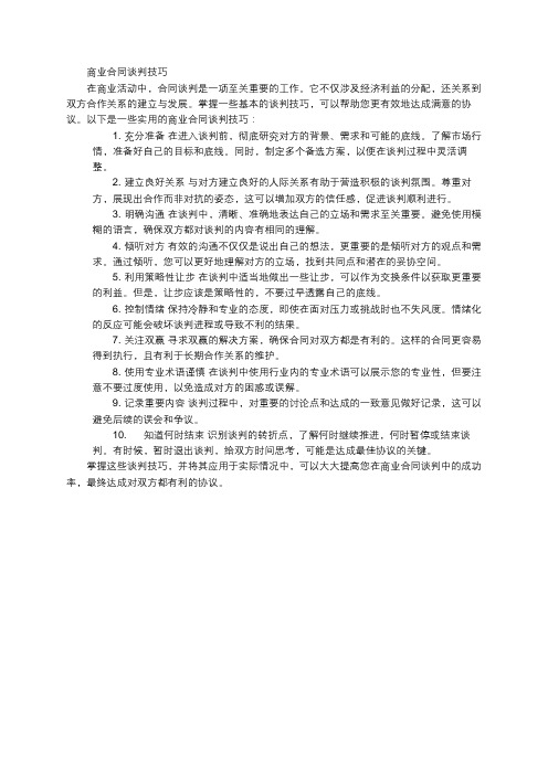 商业合同谈判技巧