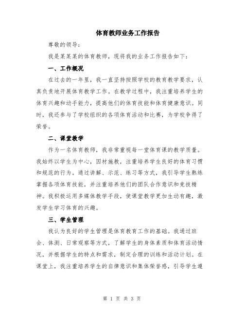 体育教师业务工作报告