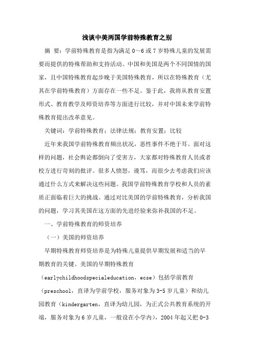 中美两国学前特殊教育之别