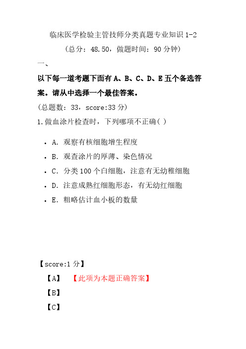 临床医学检验主管技师分类真题专业知识1-2