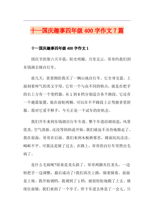 十一国庆趣事四年级400字作文7篇