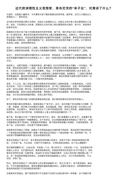 近代欧洲理性主义思想家，莱布尼茨的“单子论”，究竟讲了什么？