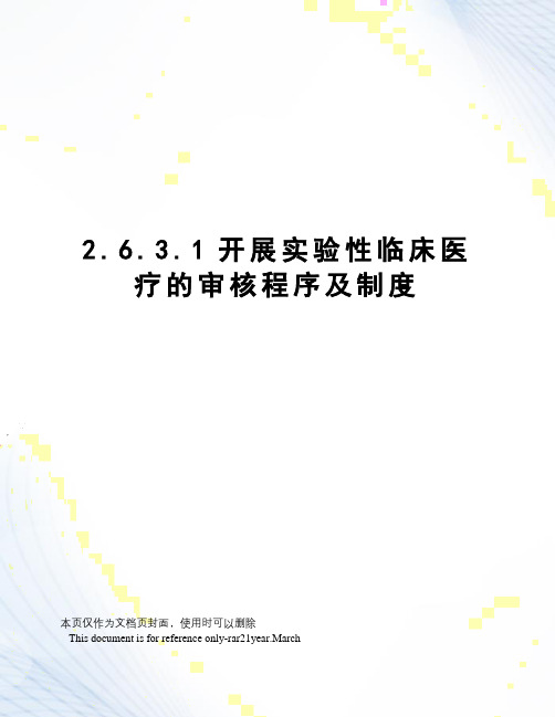 2.6.3.1开展实验性临床医疗的审核程序及制度