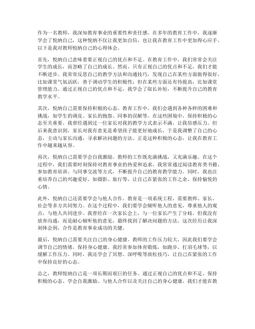 教师悦纳自己心得体会