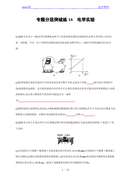 专题分层突破练18 电学实验—2021届高考物理二轮总复习专题检测