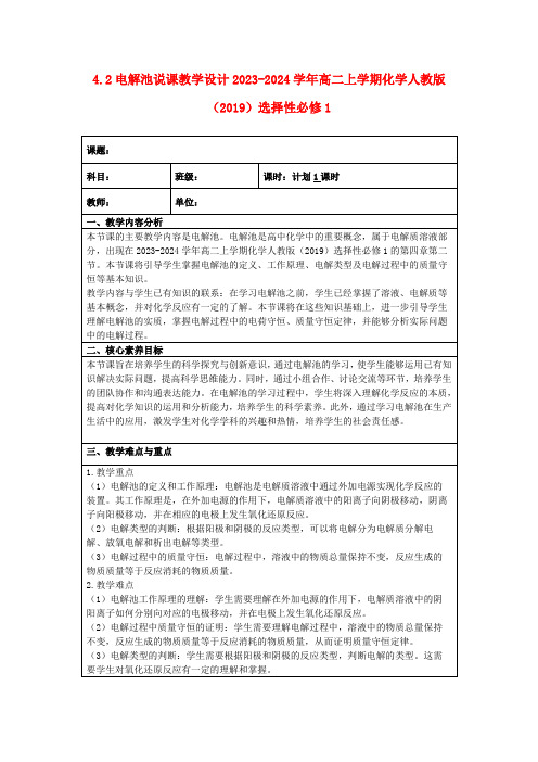 4.2电解池说课教学设计2023-2024学年高二上学期化学人教版(2019)选择性必修1