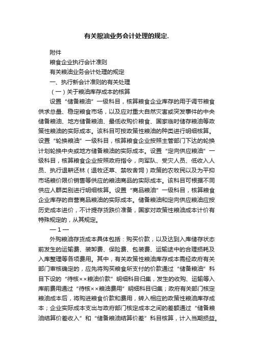 有关粮油业务会计处理的规定.