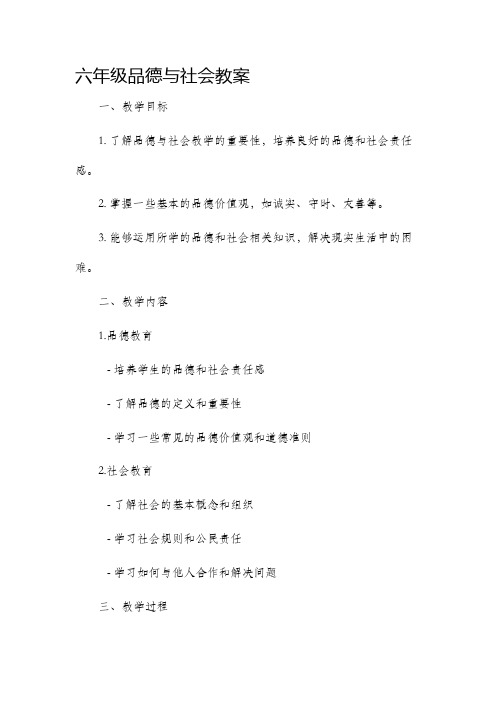 六年级品德与社会市公开课获奖教案省名师优质课赛课一等奖教案