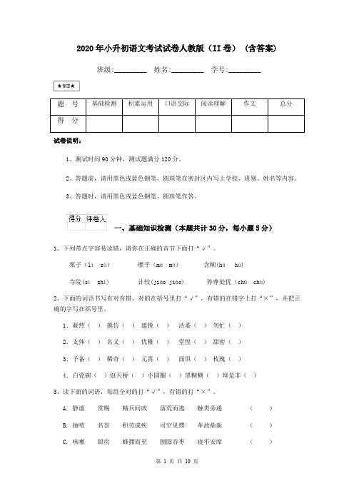 2020年小升初语文考试试卷人教版(II卷) (含答案)