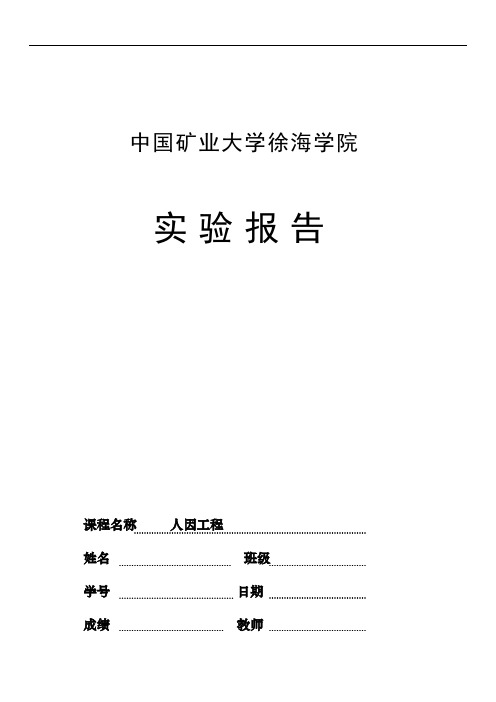 人因工程实验指导书1分析讲解