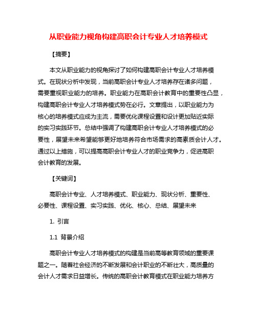 从职业能力视角构建高职会计专业人才培养模式