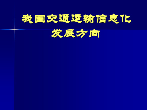 第一章 智能交通系统绪论-1
