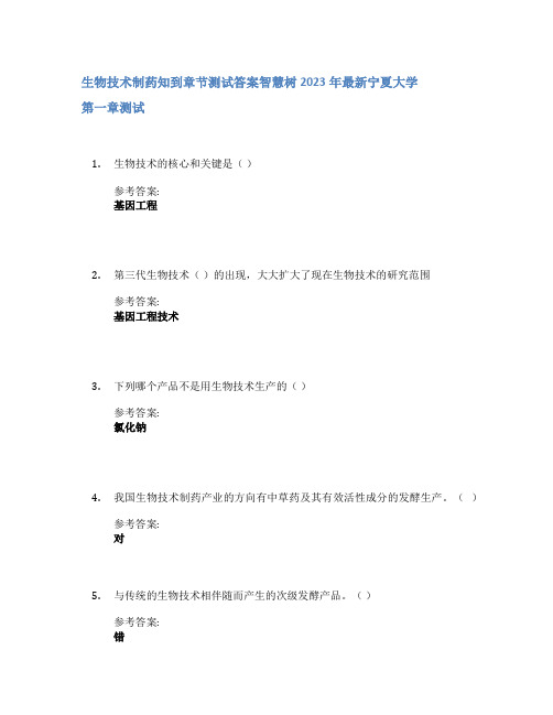 生物技术制药知到章节答案智慧树2023年宁夏大学