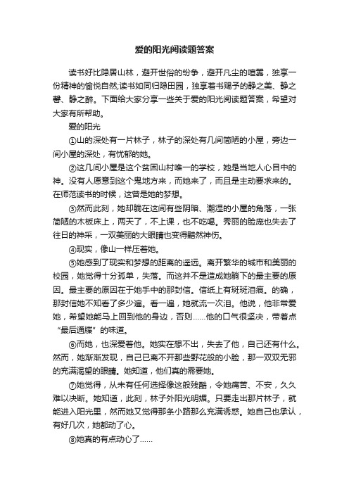 爱的阳光阅读题答案