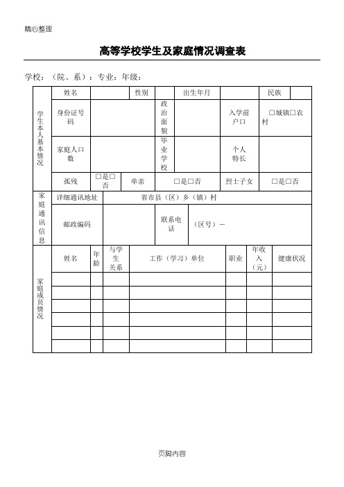 高等学校学生及家庭经济情况调查表格模板