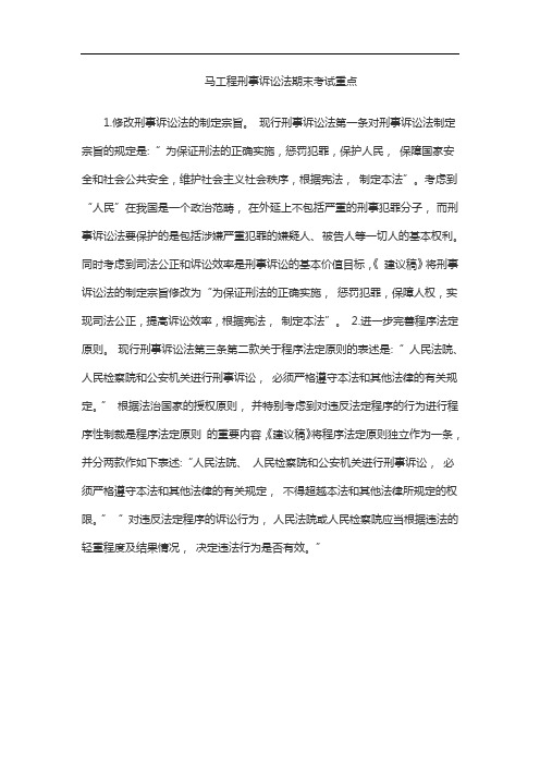 马工程刑事诉讼法期末考试重点