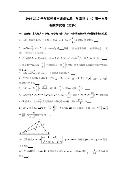 江苏省南通市如皋中学2017届高三上学期第一次段考数学(文)试卷 Word版含解析